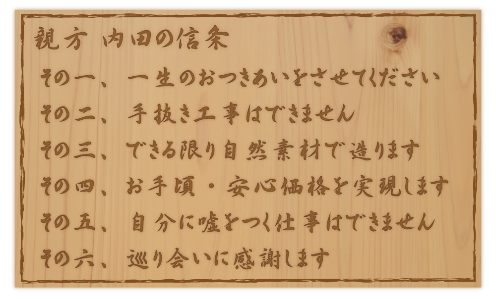 親方内田の信条