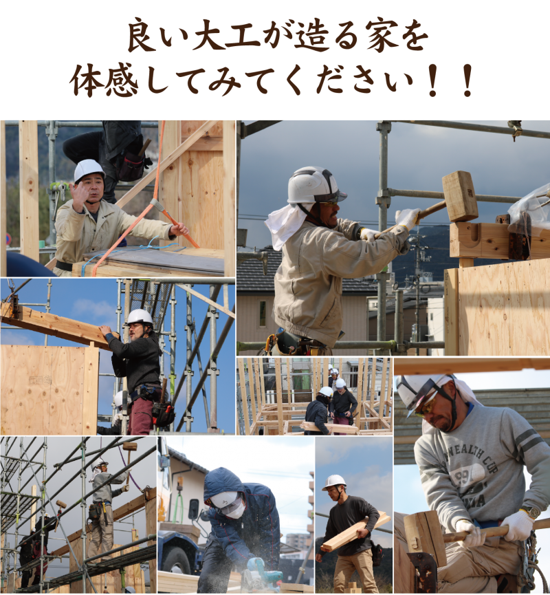 良い大工が造る家を体感してみて下さい!